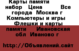 Карты памяти Kingston набор › Цена ­ 150 - Все города, Москва г. Компьютеры и игры » Флешки и карты памяти   . Ивановская обл.,Иваново г.